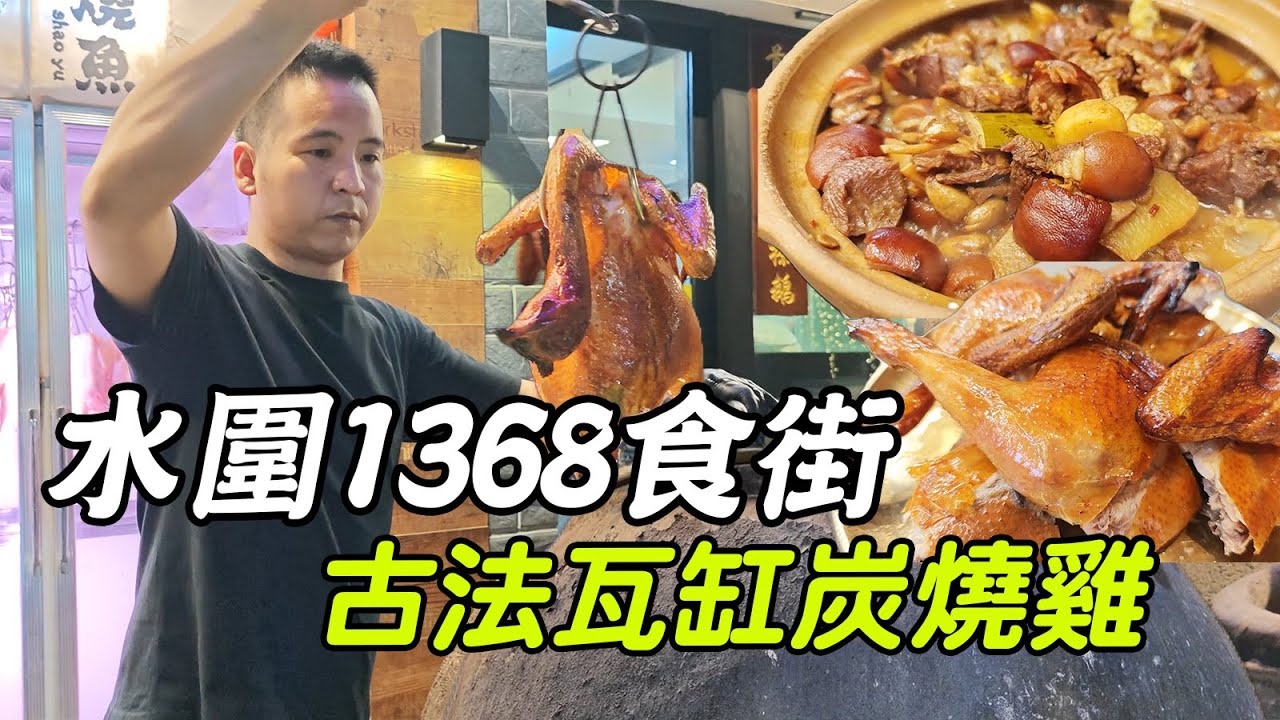 水圍1368食街呢間大排檔，街坊話：『食過返尋味！』古法瓦缸炭燒雞皮脆到「唰唰聲」，東山羊腩煲滾到香到隔幾條街！仲有巨蠔/脆皮大腸/粵西撈粉，深圳掃街唔好走寶！太豪七12年炭火燒雞