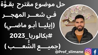 موضوع مقترح #لبكالوريا_2023 | شعر المهجر... جميع الشعب