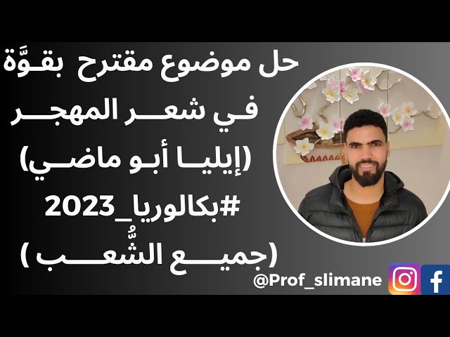 موضوع مقترح #لبكالوريا_2023 | شعر المهجر... جميع الشعب