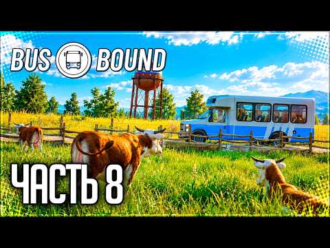 BUS BOUND Прохождение на Русском #8 - ТУМАННЫЙ ПРИГОРОД!