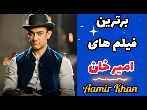 معرفی 10 بهترین فیلم های امیر خان Aamir Khan امیرخان بالیوود Aamirkhan