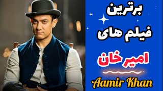 معرفی 10 بهترین فیلم های امیر خان | Aamir Khan #امیرخان #بالیوود  #aamirkhan