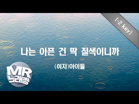 [MR노래방ㆍ-2 key] 나는 아픈 건 딱 질색이니까 - (여자)아이들ㆍMR Karaoke