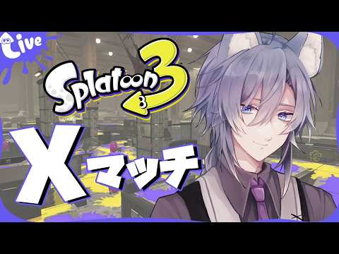【Splatoon3】深夜のすぷらとぅーん【初見歓迎】