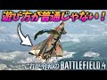 [BF4]8年前のゲームを未だに遊び続けてるBF4民達の技術がとんでもないレベルになってたw【観戦モード】