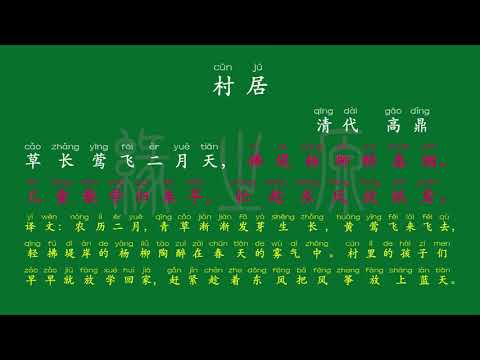 022 二年级下册 村居 清代 高鼎 解释译文 无障碍阅读 拼音跟读 古诗 小学背诵 拼音古诗 背诵默写 唐诗宋词 唐诗三百首 文言文