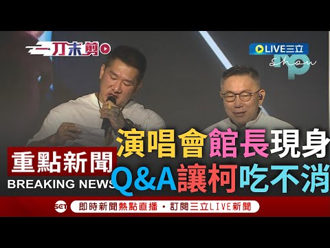 【一刀未剪】柯文哲演唱會館長登場喊"你這幾年的感覺"我這兩天懂! 民意Q&A環節 觀眾提問讓柯文哲大叫"這什麼鳥問題"│【焦點人物大現場】20230729│三立新聞台