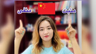 6 نکته مثبت ‌‌و منفی زندگی و تحصیل در چین Positive and negative points of studying  in China