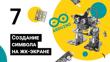 Робототехника на базе Arduino/ Урок 7/ Создание символа на жк-экране/ Детский технопарк РГСУ