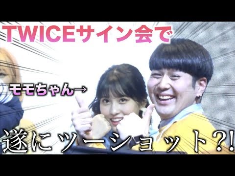 モモちゃんにあだ名付けられてたんだけど！What is Love？サイン会レポ【ダヒョン・ジョンヨン・モモ】