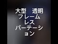 大型透明アクリルパーテーション・フレームレス・等身大・キャスター付きスケルモラージ・アクリル板加工なら F＋Tres 藤巧芸