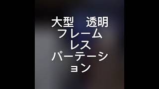 大型透明アクリルパーテーション・フレームレス・等身大・キャスター付きスケルモラージ・アクリル板加工なら F＋Tres 藤巧芸