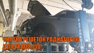 Чистка радиаторов Prado 150 - Автотехцентр Prado Tuning