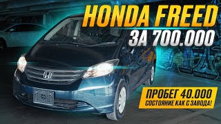 Honda Freed - состояние как с завода | авто из Японии за 700.000