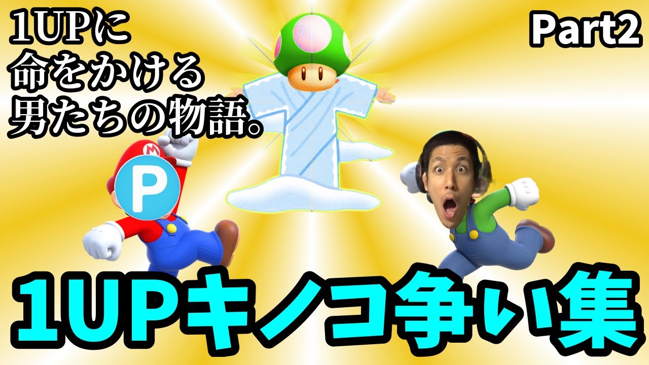 コハロン 1UPキノコ争い集 Part2