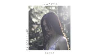 プリシラ・アーン -「さよならアモル」【Official Lyric Video】