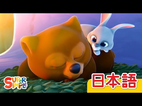 おやすみクマちゃん「Are You Sleeping, Baby Bear?」| こどものうた | Super Simple 日本語