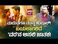 ಮದುವೆಗೂ ಮುನ್ನ ಹುಷಾರ್! ಬಯಲಾಗಲಿದೆ 'ವರ'ನ ಅಸಲಿ ಜಾತಕ! | Freedom TV Entertainment
