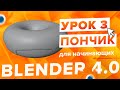 Blender 4.0 Курс &quot;Пончик 🍩&quot; - на русском для Начинающих | Часть 3 - Глазурь