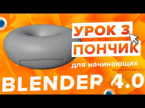 Видео: Blender 4.0 Курс "Пончик 🍩" - на русском для Начинающих | Часть 3 - Глазурь
