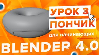 Blender 4.0 Курс "Пончик 🍩" - на русском для Начинающих | Часть 3 - Глазурь