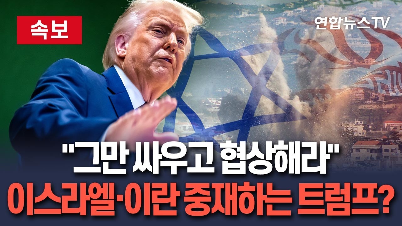 [🔴속보] 트럼프, 이스라엘·이란에 "즉각 멈춰라" 공습 자제 촉구…"이제 그만하고 (협상) 테이블로 돌아와 합의하라" / 연합뉴스TV(YonhapnewsTV)