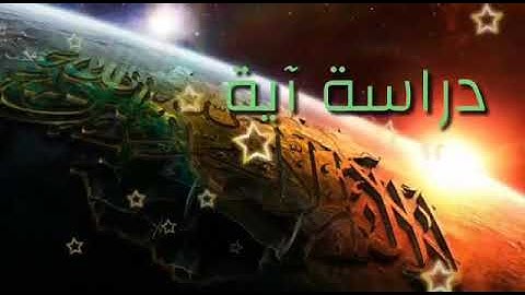 تعليم سورة البقرة اية رقم ٩٩ للشيخ جمال القرش