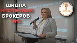 Школа Ипотечных Брокеров №2 | АН &quot;Твой Город Возможностей&quot;