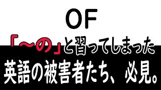 長年あなたを苦しめた前置詞「OF」に終止符。 そして韓国語の「～の(의)」について。