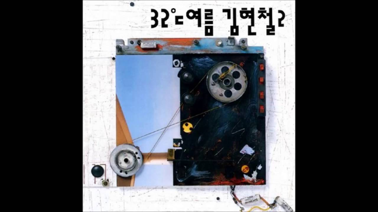 김현철 2집 32℃ 여름 (1992) 01. 32℃ 여름 - YouTube