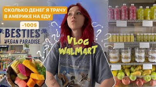 сколько я трачу на еду во Флориде / VLOG прогулка в WALMART