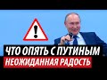 Что опять с Путиным. Неожиданная радость