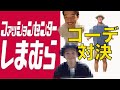 前編【Jリーガーが１万円でしまむらコーデしたらすごい事になった】