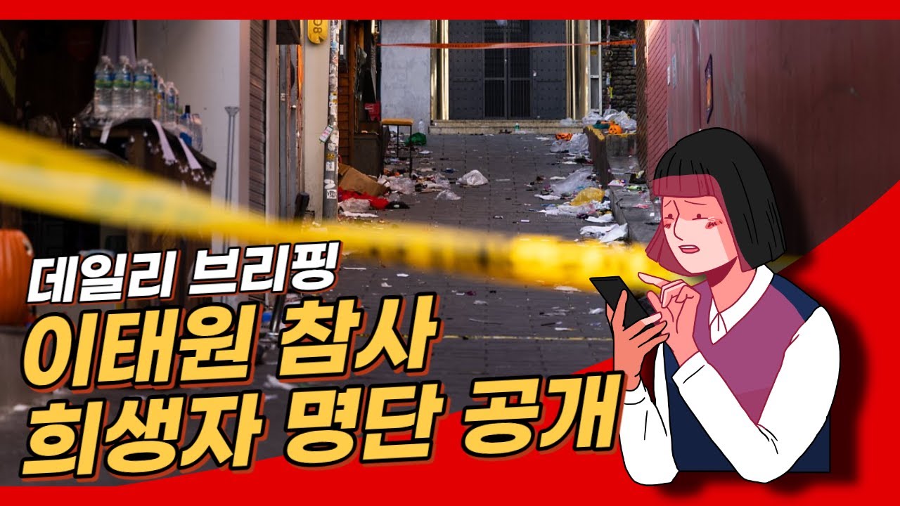 [데일리 브리핑] 이태원 참사 희생자 명단 공개 이어 떡볶이 먹방까지