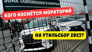 Мораторий на утильсбор 2023: два условия