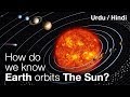 How do we know Earth orbits The Sun? ہمیں کیسےعلم ہوا کہ دنیا سورج کے گرد گھومتی ہے؟