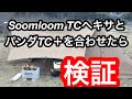 20210206〜07 岡山県鏡野町でソロキャンプ、SoomloomのTCヘキサ初張り、パンダTC合わせて見た！