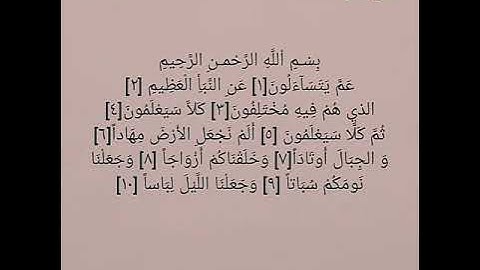 سورة النبأ كاملة بصوت الشيخ عبد الرحمن السديس
