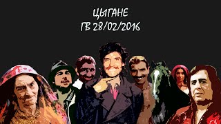 ЦЫГАНЕ ГВ 28/02/2016