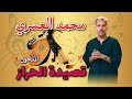 قصيدة الحراز من فن الملحون من أداء الفنان الكبير محمد العسري    