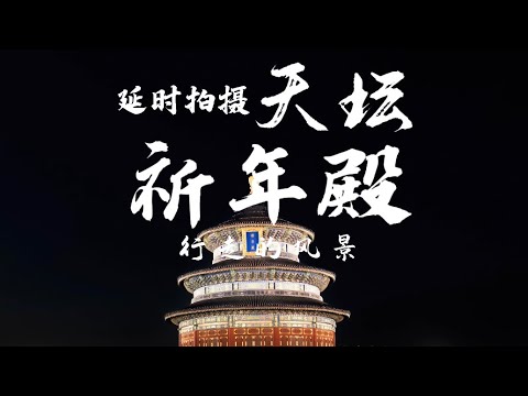 The lighting of the Hall of Prayer for Good Harvest at the Temple of Heaven|延时拍摄天坛祈年殿亮灯