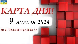 Карта Дня 🔴 События Дня 9 Апреля 2024 🌞Моя Колода Пасьянс /Все Знаки Зодиака!