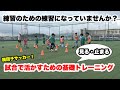 脱団子サッカー！　見る、止まるを意識して、試合で活かせるスキルを身に付けよう！！