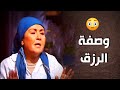 وصفة لجلب الرزق ما في منها أيام شامية 