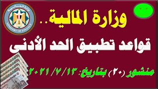 وزارة المالية| تصدر منشور رقم 20 بشأن قواعد تطبيق صرف الحد الأدنى 2021