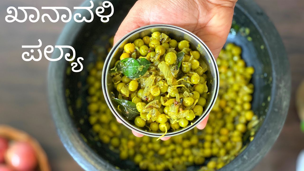 ಲಿಂಗಾಯತ ಖಾನಾವಳಿ ಊಟಾ ವಟಾಣಿ ಕಾಳ ಪಲ್ಲೆ ರೀ | ಹಸಿ ಖಾರಾ |North Karnataka Batani Usli Recipe | Green Peas
