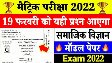 Class 10th viral सामाजिक विज्ञान मोडल पपेर 2022  VVI OBJECTIVE QUESTION REVISION II  10th social