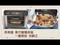 蒸焗爐 鳳爪臘腸蒸飯 一爐攪掂快靚正｜蒸焗爐小貼士｜Steam Oven Steamed Rice | 里想煮意 Leisure Cooking