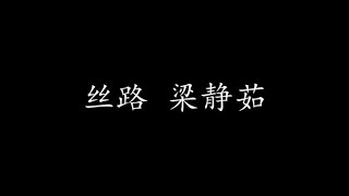 丝路 梁静茹 (歌词版)