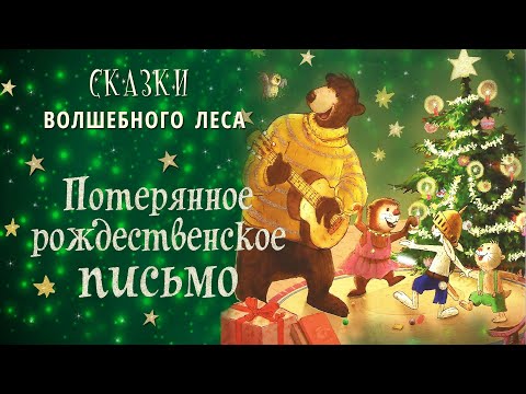 π»ΠΠΎΡΠ΅ΡΡΠ½Π½ΠΎΠ΅ ΡΠΎΠΆΠ΄Π΅ΡΡΠ²Π΅Π½ΡΠΊΠΎΠ΅ ΠΏΠΈΡΡΠΌΠΎ - Π‘ΠΊΠ°Π·ΠΊΠΈ Π²ΠΎΠ»ΡΠ΅Π±Π½ΠΎΠ³ΠΎ Π»Π΅ΡΠ° | ΠΠ°Π»ΡΠΊΠΎ | ΠΡΠ΄ΠΈΠΎΡΠΊΠ°Π·ΠΊΠΈ Π½Π° Π½ΠΎΡΡ - Π‘ΠΊΠ°Π·ΠΎΡΠ½Π°Ρ Π±ΠΈΠ±Π»ΠΈΠΎΡΠ΅ΠΊΠ°
